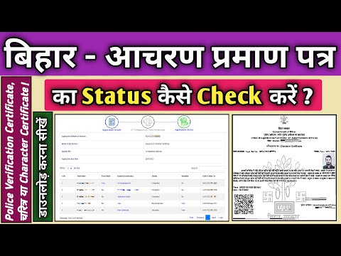 character certificate ka status kaise check kare | character certificate status kaise check kare |