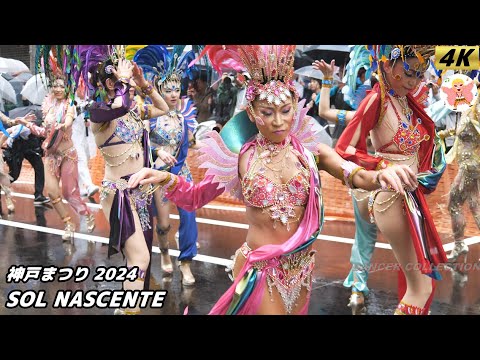 【4K】SOL NASCENTE サンバストリート 神戸まつり2024   #1 Samba in Japan　2024