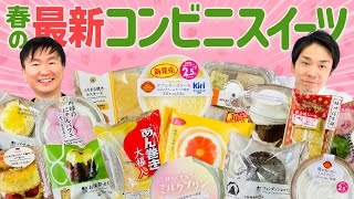 【コンビニスイーツ2024春】かまいたちが気になる新発売の最新コンビニスイーツを食べてみた！