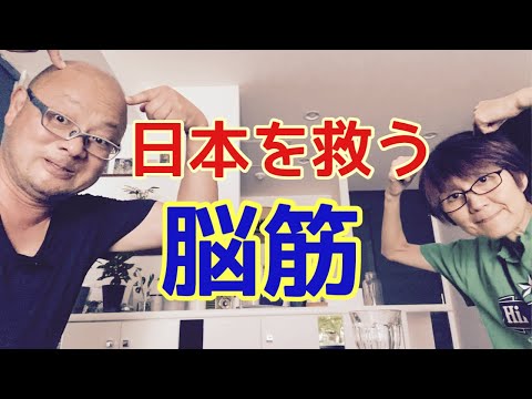 【夕飯どきの夫婦雑談】「なんかヘンじゃない？vol. 547」日本を救うのは「脳筋」です！