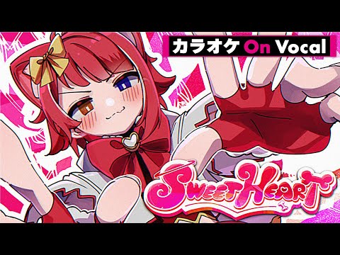 【カラオケ】SWEETHEART／莉犬【On Vocal】