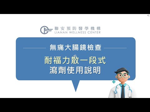 無痛腸胃鏡檢查【低渣飲食+清腸藥劑 (耐福力散一段) 服用說明】 -聯安診所，無痛腸胃鏡的專家