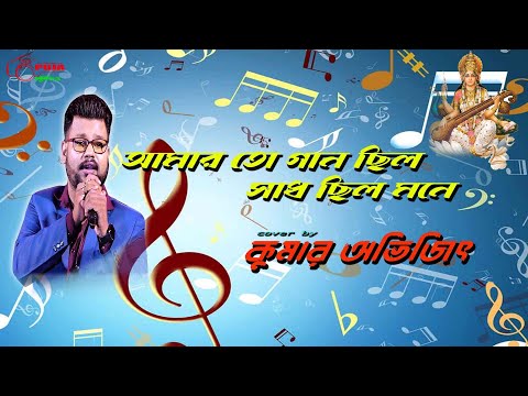 AMARO TO GAAN CHILO |আমারো তো গান ছিলো |Dolon Chapa |Kishore Kumar |ECHO | Kumar Avijit |Puja Studio