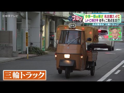 【レトロ焼き芋】名古屋走る“三輪トラック”　岩手と二拠点生活!?