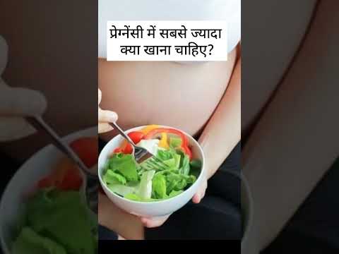 प्रेग्नेंसी में सबसे ज्यादा क्या खाना चाहिए? #shorts #shortsfeed