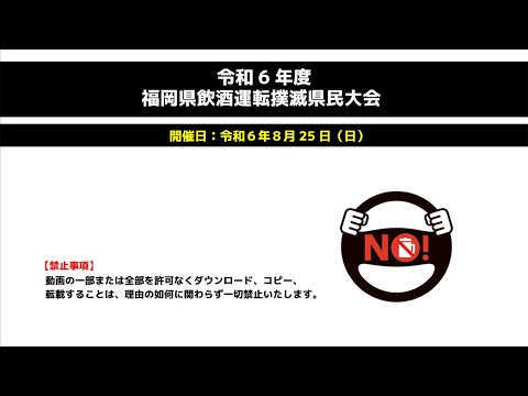 令和６年度　福岡県飲酒運転撲滅県民大会