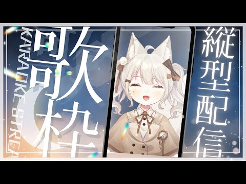 【#縱向直播】今天沒有在半夜開歌回了 提早了啦~【莉希特Licht】