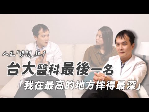 人生勝利組裡的失敗者？！台大醫科最後一名該如何自處？｜茜珊