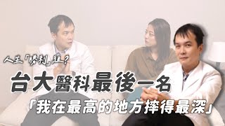 人生勝利組裡的失敗者？！台大醫科最後一名該如何自處？｜茜珊