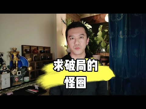 求破局的怪圈