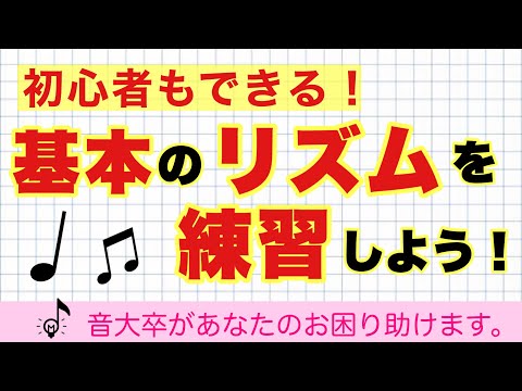 【音大卒が教える】リズムも練習すれば読めるようになる！〜基本〜