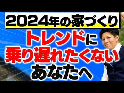 【最新2024年】注文住宅のトレンド・重要なポイントを5つお伝えします！