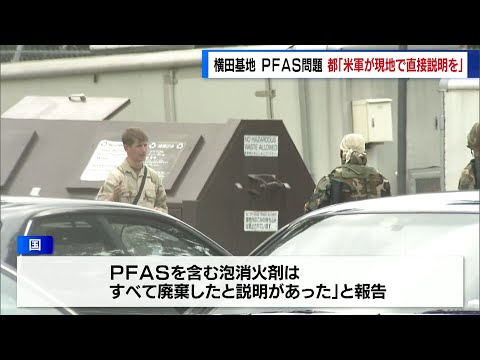 米軍横田基地のPFAS問題　東京都「米軍が現地で直接説明を」