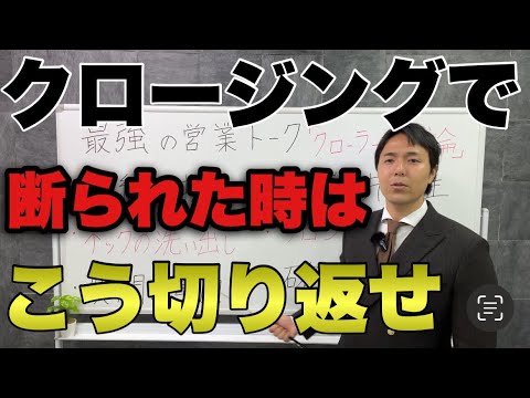 【営業ロープレ】現役トップセールスが本物のクロージングをみせるよ【切り返しトーク】