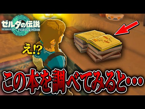 【ティアキン】ゲルドの街に置かれる『2冊の本』を読んでみると....【ゼルダの伝説 ティアーズオブザキングダム / ブレワイ実況 / 検証】