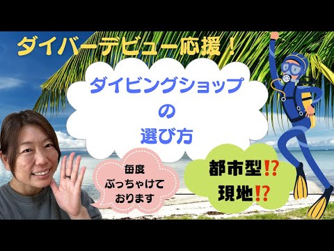 「ダイバーデビュー応援！」ダイビングショップの選び方について、ダイビングインストラクターが解説！