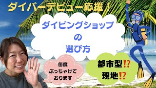 「ダイバーデビュー応援！」ダイビングショップの選び方について、ダイビングインストラクターが解説！