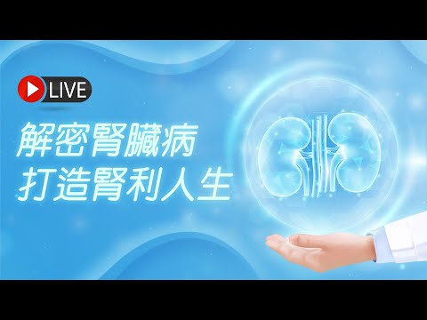 解密腎臟病 打造腎利人生 | James On Air