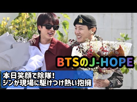 BTSのJ-HOPE、本日笑顔で除隊！ジンが現場に駆けつけ熱い抱擁