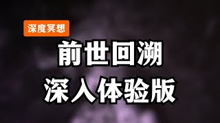 探索前世今生：回溯过去记忆的催眠体验。