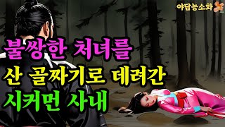 〔야담 능소화 058〕 부모를 죽인 원수! 그를 사랑한 가난한 처녀  / 괴담 전설 민담 설화 야담 드라마 옛날이야기.