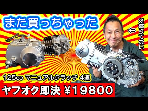 【激安なのに保証付きだとぅ!?】ヤフオクで即決 19,800円 ノーブランド★125cc中華エンジン買っちゃった ≪スズキ GAG（ギャグ）中華エンジン125cc改造計画⑥≫