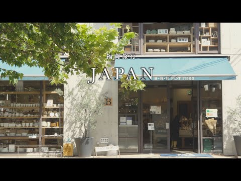 【福岡旅】ずっと行きたかったお店を巡る in Fukuoka｜薬院雑貨・カフェ巡り