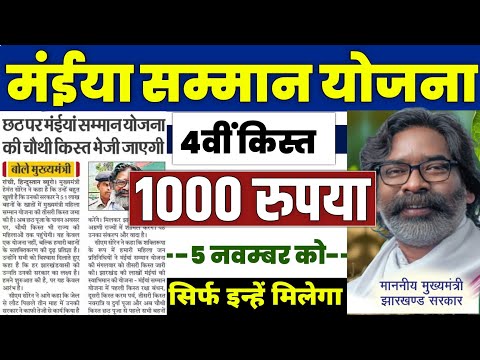 👩 मंईया सम्मान योजना चौथा किस्त ₹1000 | maiya samman yojana 2024 | maiya samman yojana jharkhand