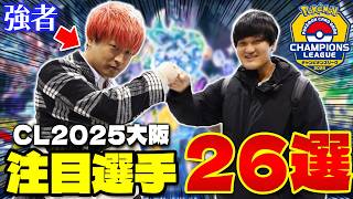 【ポケカ/CL2025大阪】選手インタビュー‼︎ (前回王者、最強のミライドンex使い、ロストマスターなど)