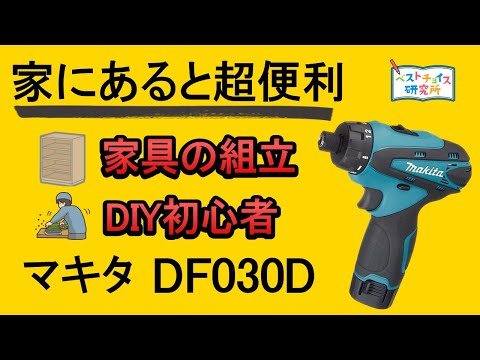 【ドリルドライバー マキタ】1万円で買える最強ドライバー《DIY初心者向け・家具の組立》 DF030D