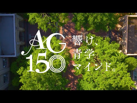 青山学院１５０周年「響け、青学マインド」