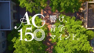 青山学院１５０周年「響け、青学マインド」