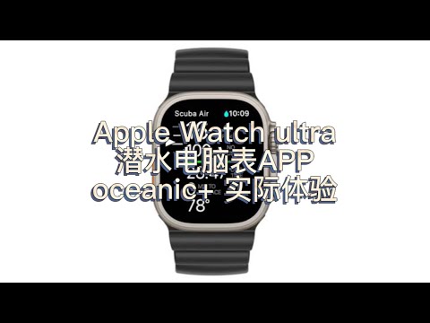 戴Apple Watch去海里潜水，潜水电脑APP oceanic+使用感受如何？