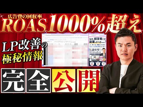 ROAS1000%を叩き出したLPO（ランディングページの改善）を実際のページを使って徹底解説