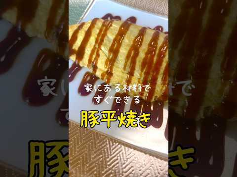 【簡単レシピ】美味しい豚平焼きの作り方 #shorts