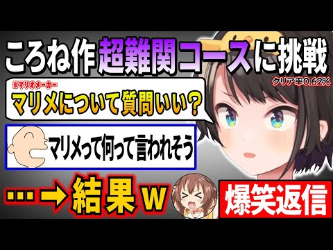 戌神ころね作クリア率0.62%の超難関ステージに心が折れて本人に質問をするがころねすきーが予想するころさんの返答が見事に的中して爆笑するスバル【 戌神ころね ホロライブ切り抜き】