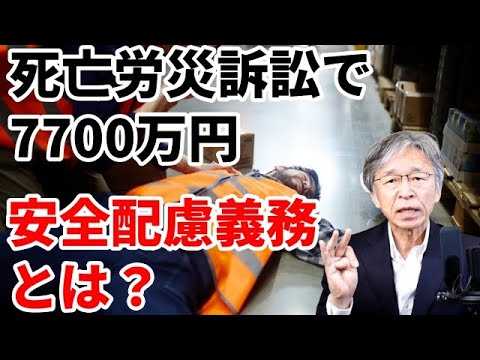 死亡労災訴訟で7700万円の損害賠償判決、安全配慮義務違反とは