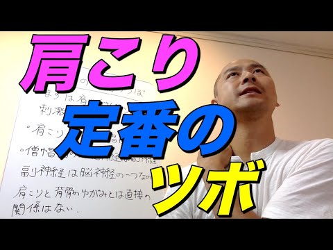 肩こりの定番のツボ