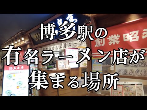 【博多駅の有名ラーメン店の集まる場所】博多めん街道　Japan Fukuoka Hakata Station ramen　福岡観光　일본　후쿠오카　하카타　역　라면