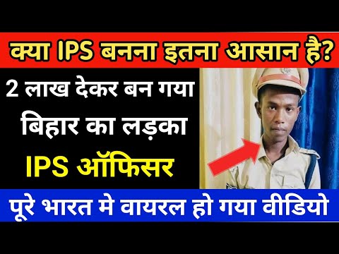 Viral Video | देखिये कैसे बिहार का ये लड़का बन गया IPS ऑफिसर | फर्जी IPS Viral Full Video | UPSC