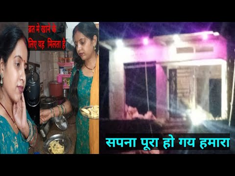 सपना पूरा हो गया हमारा घर।#gunjanfamily#viral##YouTubeshorts