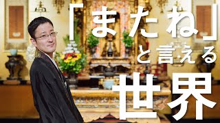 お坊さんのひとくち法話「『またね』と言える世界」