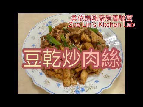 豆乾炒肉絲