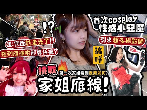 [VLOG]細妹性感風挑戰家姐底線? cosplay大尺度小惡魔..姐:側面一睇就走光啦喎?!短到底褲咁都算係褲?! 睇唔落去🥱🔥妹:係你太保守囉😵‍💫|肥蛙 mandies kwok