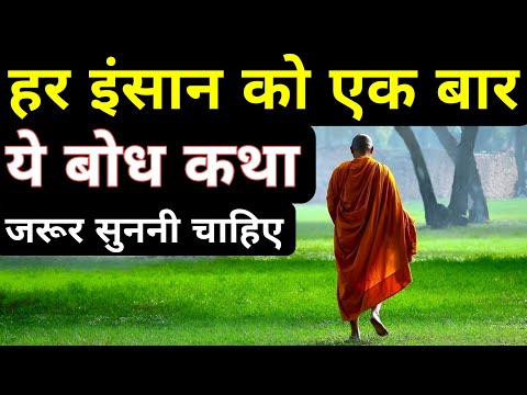 हर इंसान को एक बार ये बोध कथा जरूर सुननी चाहिए| A Story On Awareness By Osho | We Inspired