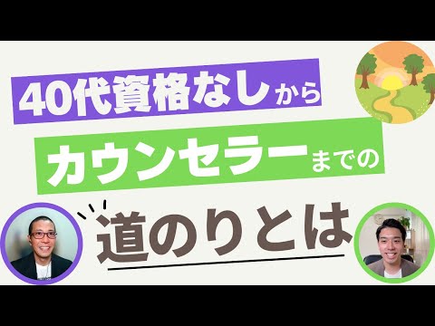 40代会社員から在宅カウンセラーになれたわけ！自分らしいワークライフバランスを