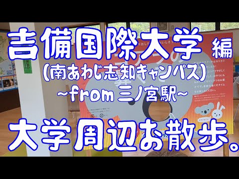 吉備国際大学　編　～南あわじ志知キャンパス～　大学周辺お散歩。