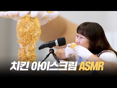 후라이드 치킨인데 아이스크림인데 치킨이야🍗 미국에서 핫한 치킨 아이스크림🍦