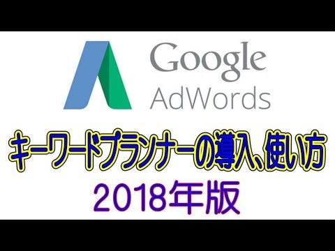 【2018年最新】キーワードプランナー導入と使い方解説