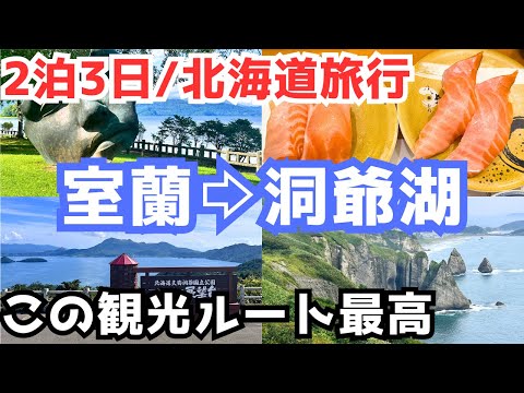 【北海道旅行vlog】室蘭と洞爺湖を観光！展望台を巡る最高のドライブ旅